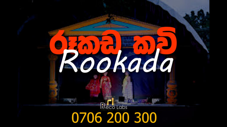 Rookada (රූකඩ) Dancing Track